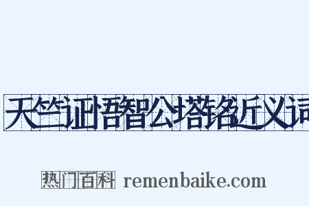 天竺证悟智公塔铭近义词是什么意思的图片